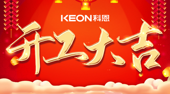 開工大吉|兔年啟新程，開工好彩頭！