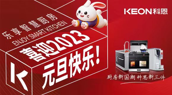 新歲啟封 共赴新程|科恩集成灶祝您元旦快樂！
