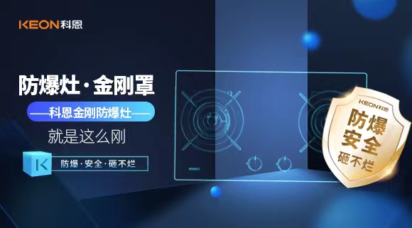 廚房安全無小事|科恩金剛防爆灶：防爆，安全，砸不爛！