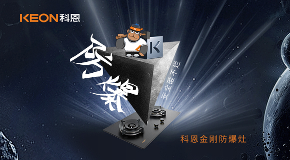 廚房的安全保障！科恩金剛防爆灶！