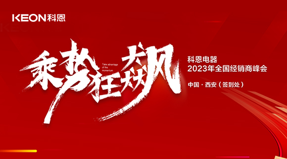 拓路前行 共贏未來！科恩2023乘勢(shì)狂飆！