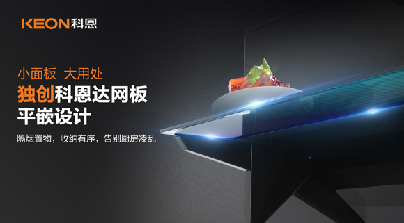 科恩6210平板煙機(jī)，讓廚房空氣也能清新怡人！