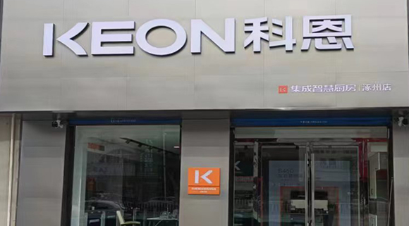 熱烈祝賀科恩集成灶河北涿州專賣店隆重開(kāi)業(yè)！