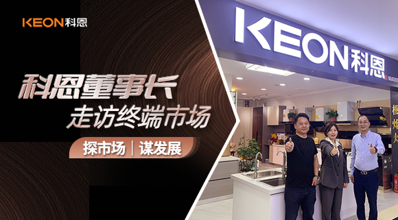 科恩董事長(zhǎng)走訪終端市場(chǎng)！探市場(chǎng)、謀發(fā)展！