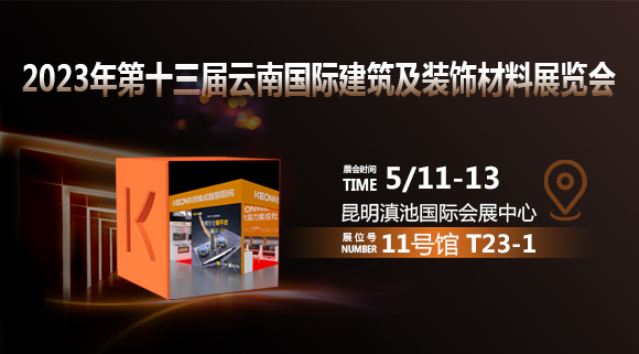 倒計(jì)時(shí)2天！科恩即將亮相云南建博會(huì)！