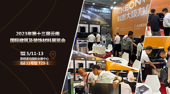 頭條報(bào)道！科恩亮相云南建博會(huì)！