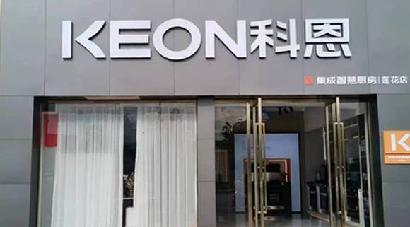 熱烈祝賀科恩集成灶江西蓮花專賣店隆重開業(yè)！