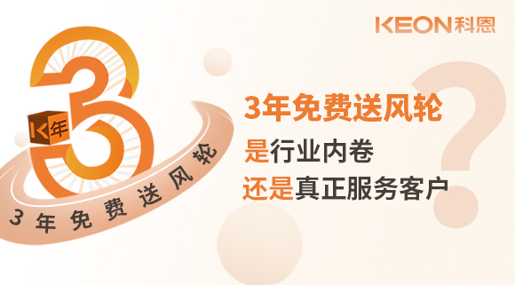 3年免費送風(fēng)輪！是行業(yè)內(nèi)卷？還是真正服務(wù)客戶？