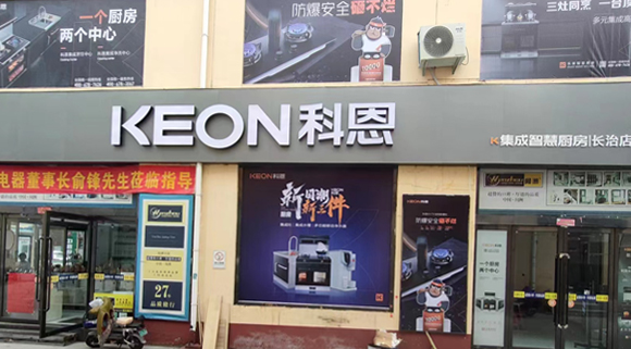 熱烈祝賀科恩集成灶山西長治專賣店隆重開業(yè)！