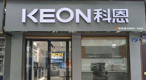 熱烈祝賀科恩集成灶河南鄧州專賣店隆重開業(yè)！