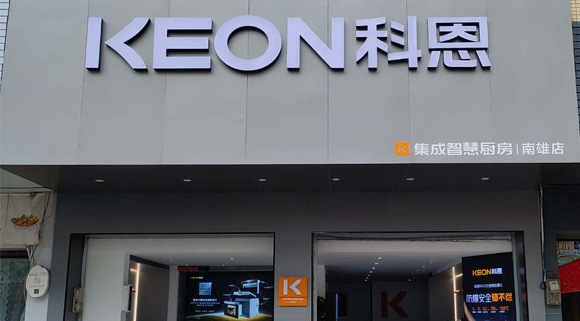 熱烈祝賀科恩集成灶廣東南雄專賣店隆重開(kāi)業(yè)！