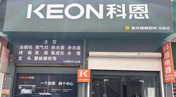 熱烈祝賀科恩集成灶江蘇如皋專賣店隆重開(kāi)業(yè)！