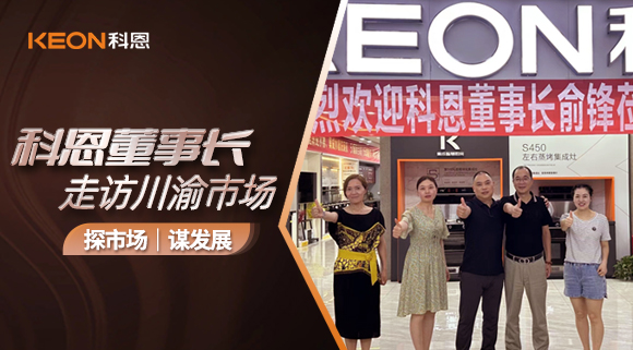 科恩董事長走訪川渝市場！