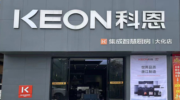 熱烈祝賀科恩集成灶廣西大化專賣店隆重開業(yè)！