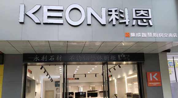 熱烈祝賀科恩集成灶江西定南專賣店隆重開業(yè)！