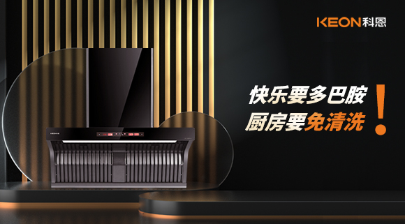 快樂要多巴胺，廚房要免清洗！