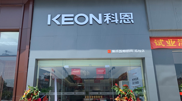 熱烈祝賀科恩集成灶廣西臨桂專賣店隆重開業(yè)！