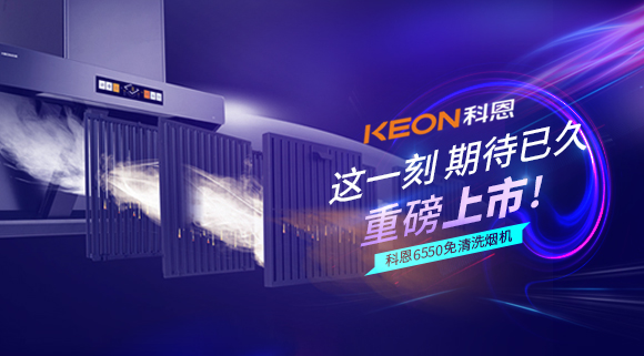 這一刻，期待已久！科恩6550免清洗煙機(jī)重磅上市！