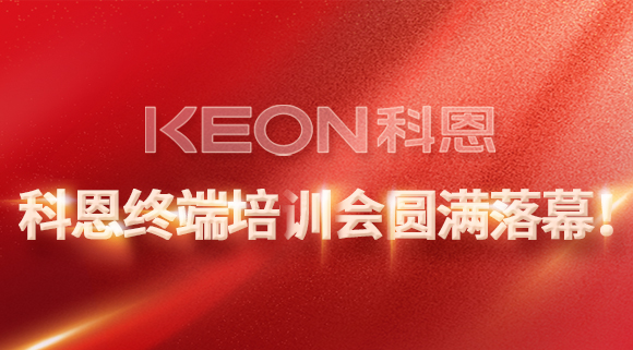科恩終端培訓(xùn)會圓滿落幕！