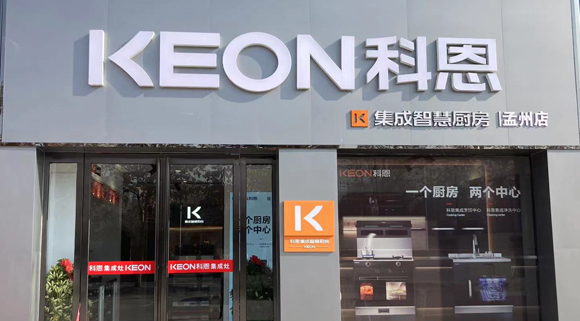 熱烈祝賀科恩集成灶河南孟州專賣店隆重開業(yè)！