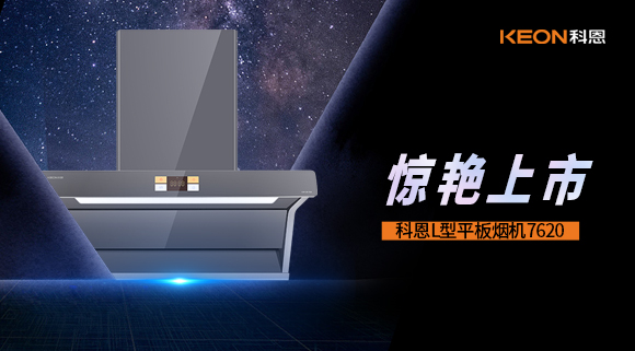 科恩7620煙機(jī)，驚艷上市！