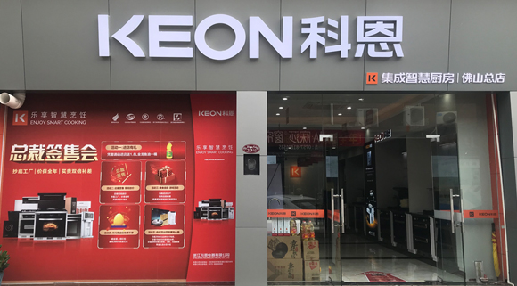 熱烈祝賀科恩集成灶廣東佛山專賣店隆重開業(yè)！