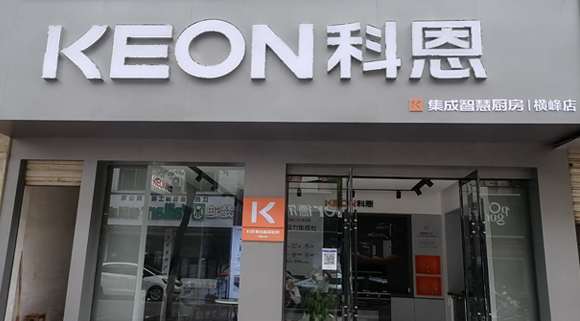 科恩集成灶江西橫峰專(zhuān)賣(mài)店！店面展示