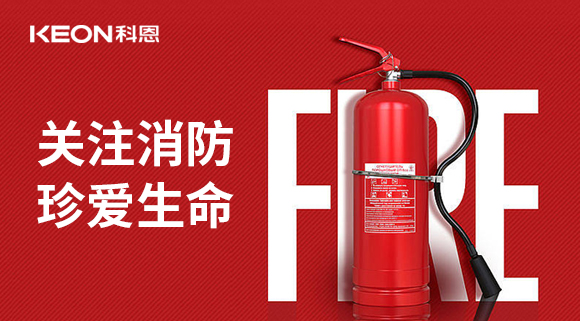 關注消防 珍愛生命|科恩開展消防演練，駐守安全第一線！