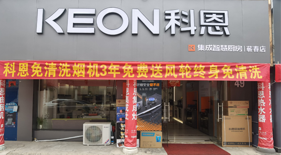 科恩集成灶湖北薊春專(zhuān)賣(mài)店！店面展示