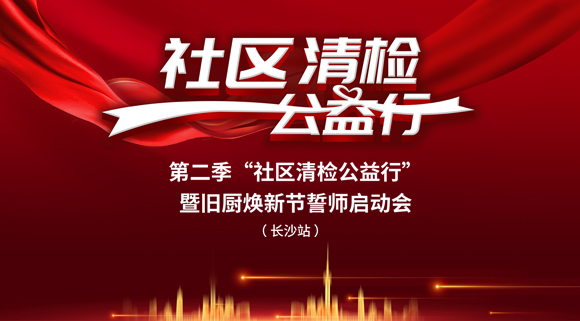 社區(qū)清檢公益行-第二季動(dòng)員大會，圓滿落幕！