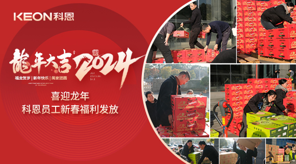 喜迎龍年！科恩家人新春發(fā)年貨啦！
