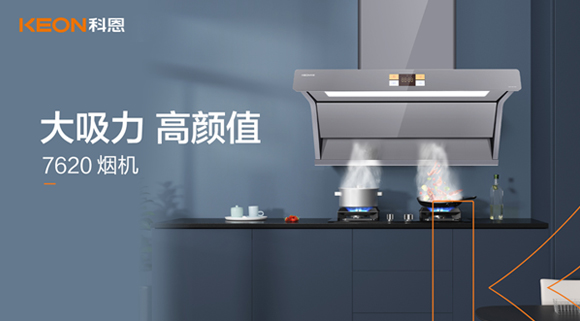 科恩7620煙機(jī)，讓你的廚房驚艷整個(gè)龍年！