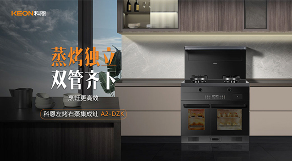 科恩A2蒸烤獨立集成灶如此受歡迎，原來是因為這！