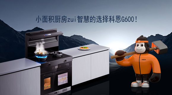 小面積廚房zui智慧的選擇科恩G600！