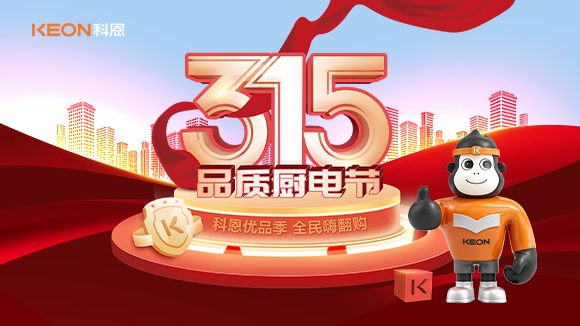 又是一年315，消費亂象的背后！科恩教你品質(zhì)廚電如何選？