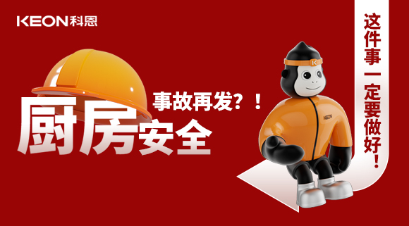 廚房安全事故再發(fā)？！這件事一定要做好！