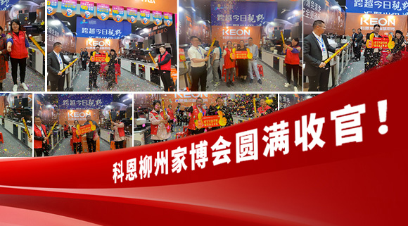 科恩快訊|拓路前行，迎戰(zhàn)市場！科恩柳州家博會圓滿收官！