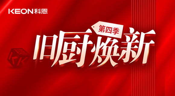 風(fēng)好正是揚(yáng)帆時(shí)！科恩舊廚煥新第四季煥新勢(shì)力，勢(shì)不可擋！