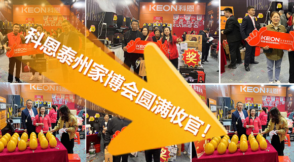 科恩泰州家博會(huì)圓滿收官！