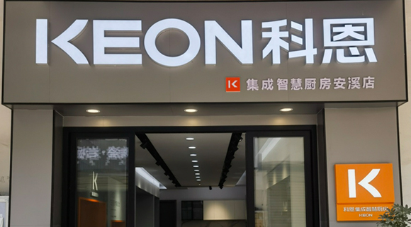 熱烈祝賀科恩集成灶福建安溪專賣(mài)店隆重開(kāi)業(yè)！