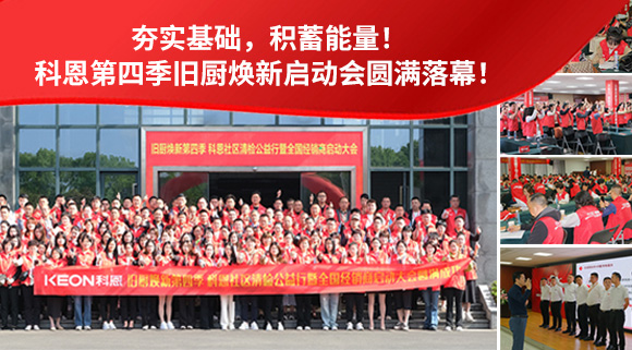 夯實(shí)基礎(chǔ)，積蓄能量！科恩第四季舊廚煥新啟動(dòng)會(huì)圓滿落幕！