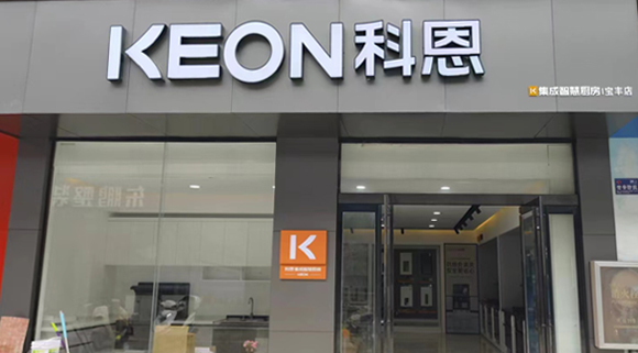 熱烈祝賀科恩集成灶河南寶豐專賣(mài)店隆重開(kāi)業(yè)！