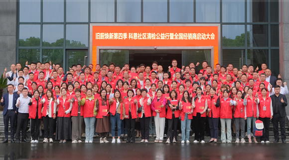 煥新勢(shì)乍起 揚(yáng)帆正當(dāng)時(shí)！科恩第四季以舊換新啟動(dòng)大會(huì)，熱辣開啟！