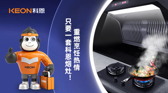 重燃烹飪熱情，只要一套科恩煙灶！