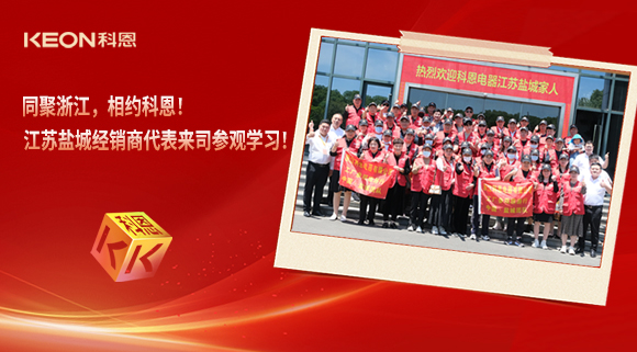 同聚浙江，相約科恩！江蘇鹽城經銷商代表來司參觀學習！