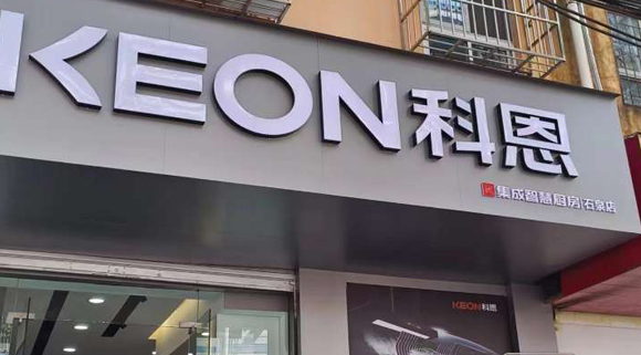 熱烈祝賀科恩集成智慧廚房陜西石泉專賣店隆重開業(yè)！