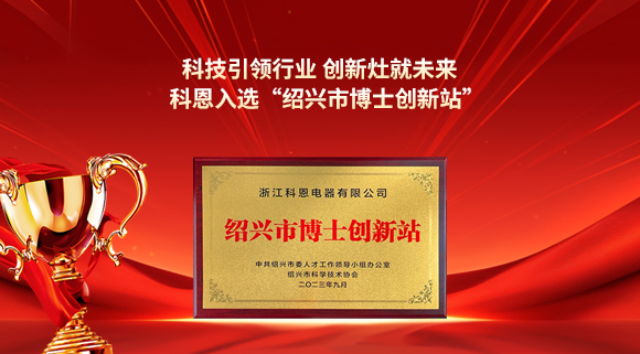 科技引領(lǐng)行業(yè) 創(chuàng)新灶就未來！科恩入選“紹興市博士創(chuàng)新站”！