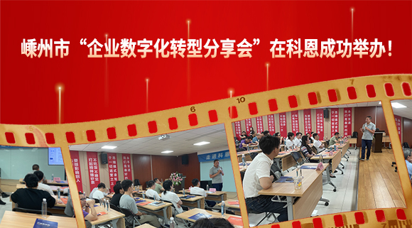 嵊州市“企業(yè)數(shù)字化轉(zhuǎn)型分享會”在科恩成功舉辦！