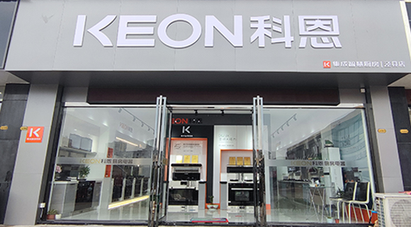 熱烈祝賀科恩集成智慧廚房安徽旌德專賣店隆重開業(yè)！