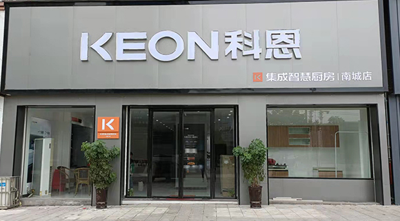 熱烈祝賀科恩集成智慧廚房江西南城專賣店隆重開業(yè)！